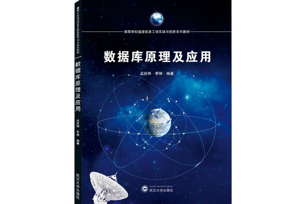 資料庫原理及套用(2021年武漢大學出版社出版的圖書)