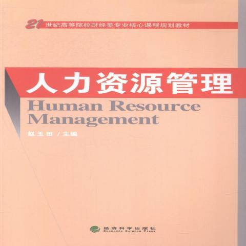 人力資源管理(2014年經濟科學出版社出版的圖書)