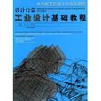 工業設計基礎教程(設計啟蒙：工業設計基礎教程)