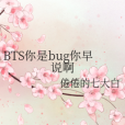 BTS你是bug你早說啊