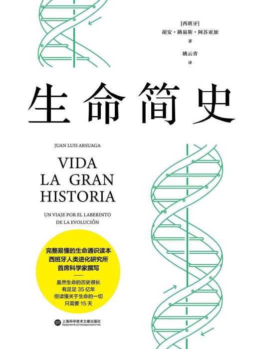 生命簡史(2022年上海科學技術文獻出版社出版的圖書)