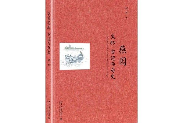 燕園文物、古蹟與歷史(2018年北京大學出版社出版的圖書)