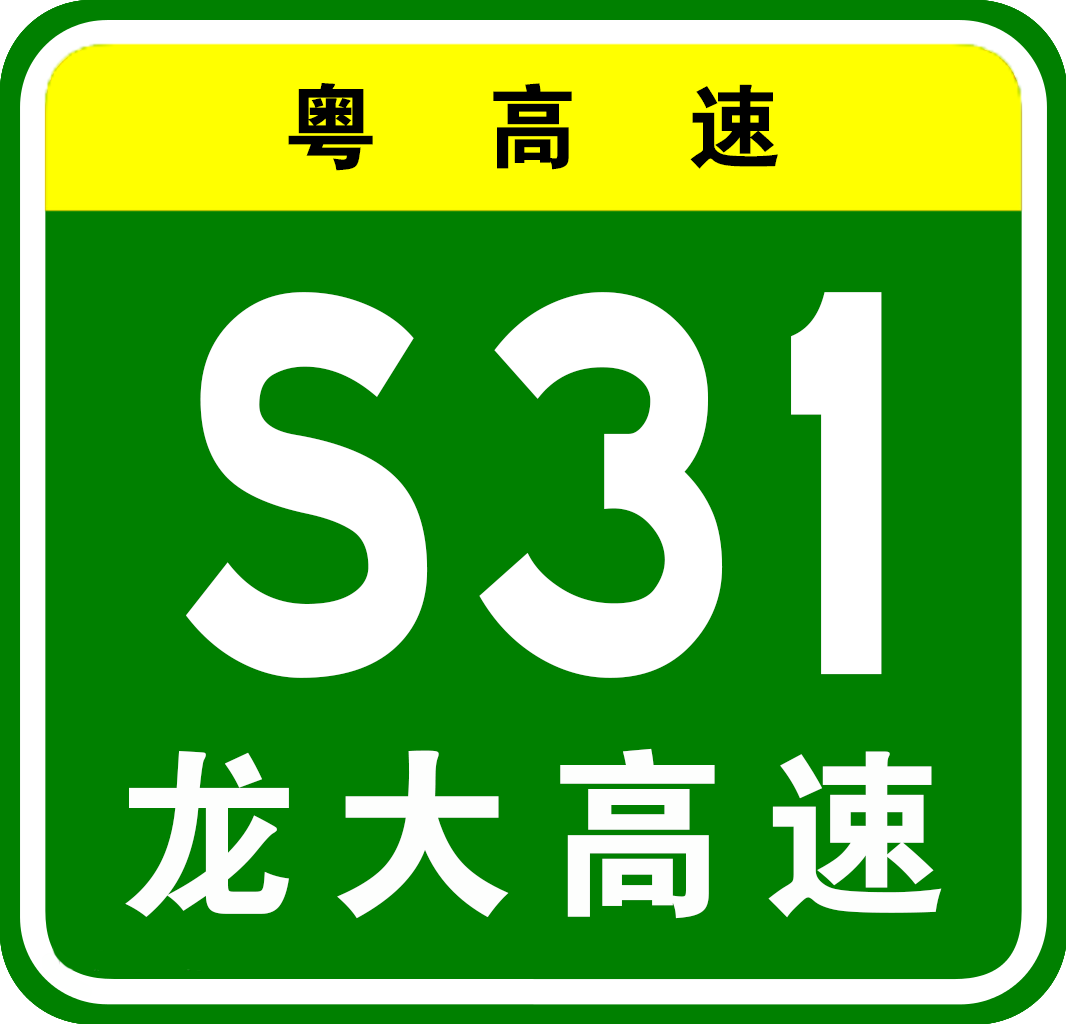 龍大高速公路編號