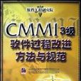 CMMI3級軟體過程改進方法與規範