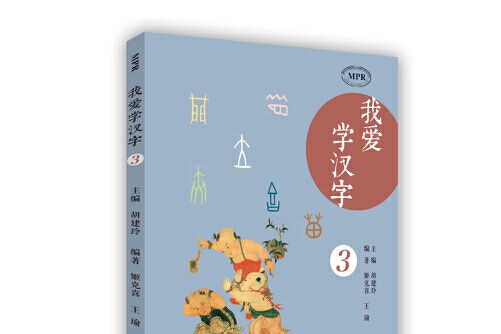 我愛學漢字（第三冊）/MPR有聲讀物