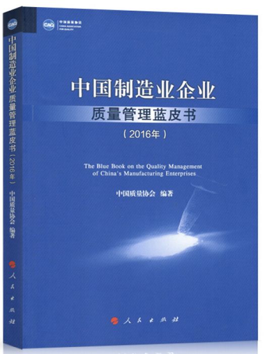 中國製造業企業質量管理藍皮書（2016年）