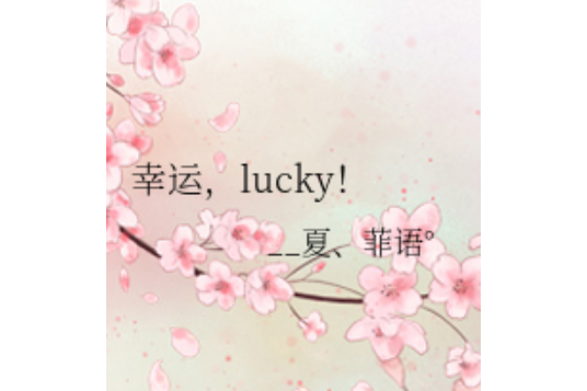 幸運，lucky!