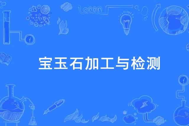 寶玉石加工與檢測