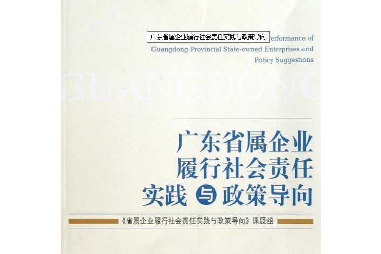 廣東省屬企業履行社會責任實踐與政策導向