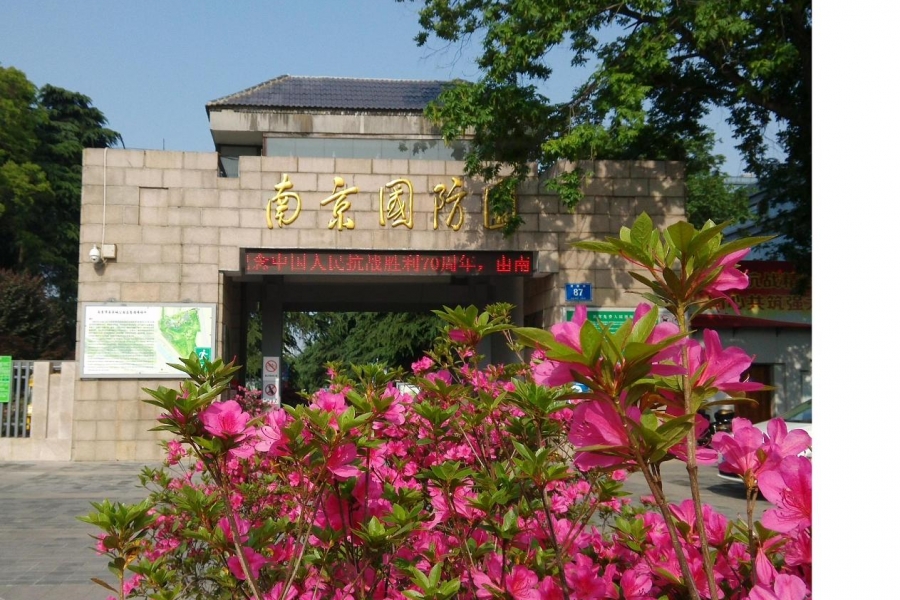 南京國防園
