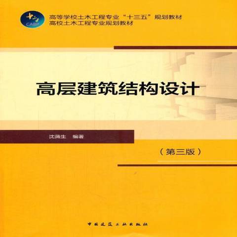 高層建築結構設計(2017年中國建築工業出版社出版的圖書)