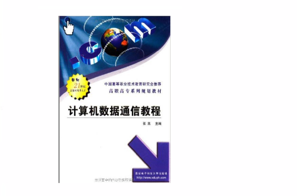 高職高專系列規劃教材：計算機數據通信教程