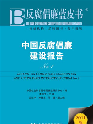 反腐倡廉藍皮書：中國反腐倡廉建設報告No.1