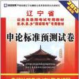 申論標準預測試卷-2013最新版-贈考前衝刺密卷