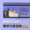 MATLAB數學計算範例教程