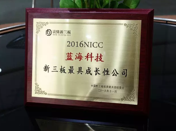 藍海科技榮獲2016NICC新三板最具成長性公司