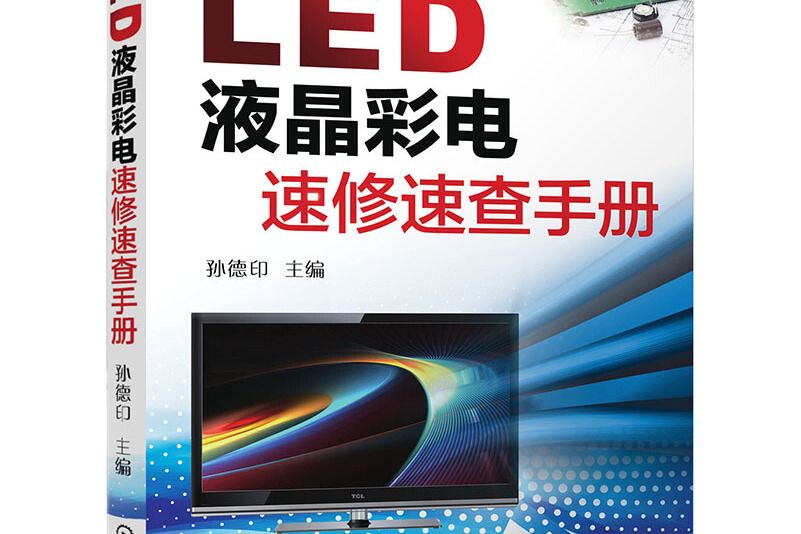 LED液晶彩電速修速查手冊