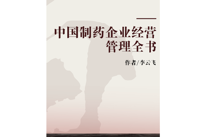 中國製藥企業經營管理全書