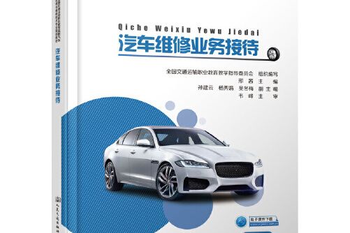 汽車維修業務接待(2019年人民交通出版社出版的圖書)