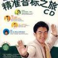 郝彬美國口語--精準音標之旅VCD版(145頁配套教材+4VCD)