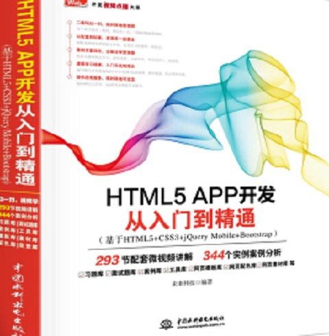 HTML5 APP開發從入門到精通