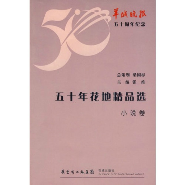 50年花地精品選：小說卷