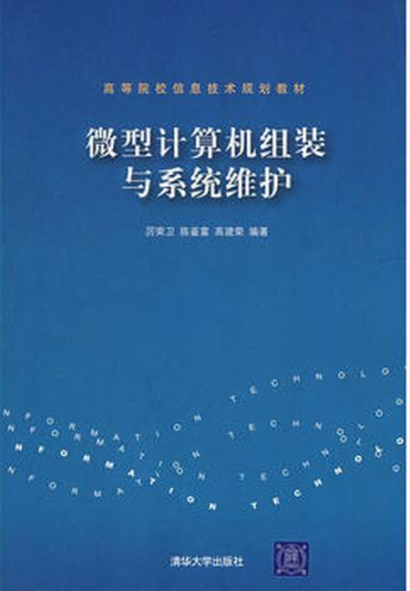 微型計算機組裝與系統維護