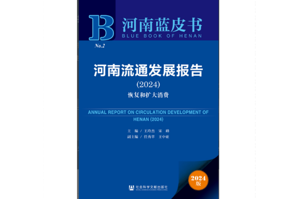 河南流通發展報告(2024)：恢復和擴大消費