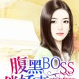 蜜戀情深：腹黑BOSS俏嬌妻