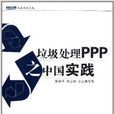 大岳叢書：垃圾處理PPP之中國實踐