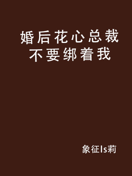 婚後花心總裁不要綁著我