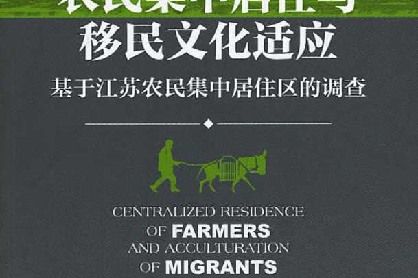 農民集中居住與移民文化適應：基於江蘇農民集中居住區的調查