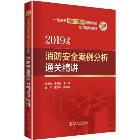 消防案例分析精講：2019年版