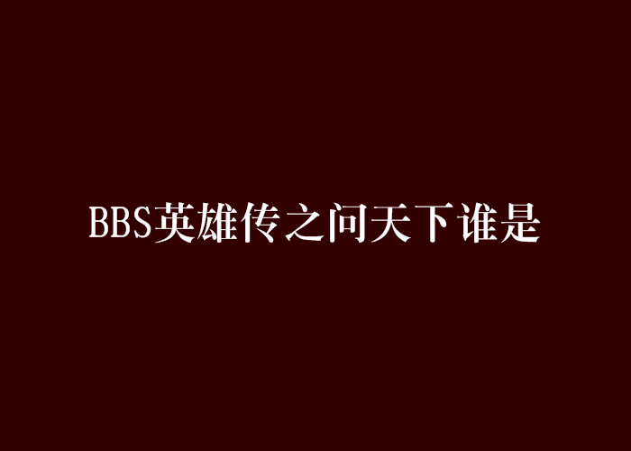 BBS英雄傳之問天下誰是