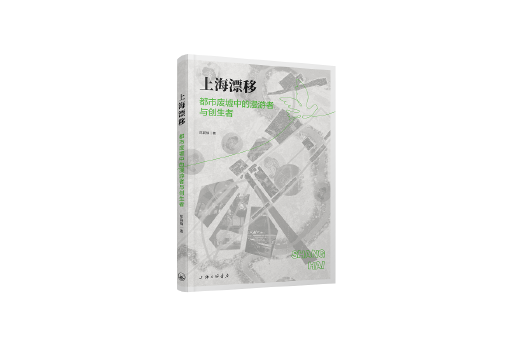 上海漂移：都市廢墟中的漫遊者與創生者