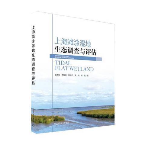 上海灘涂濕地生態調查與評估