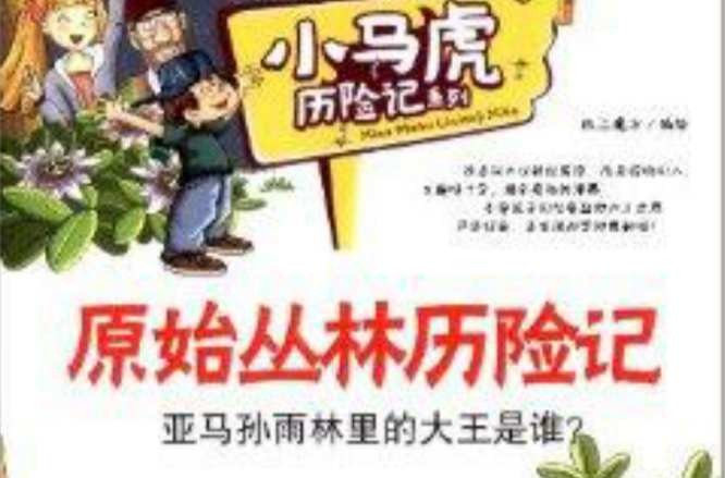 小馬虎歷險記系列：原始叢林歷險記