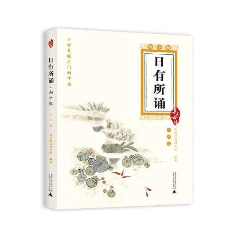 日有所誦：國中版八年級