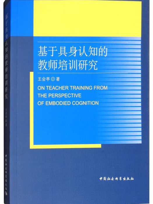 基於具身認知的教師培訓研究