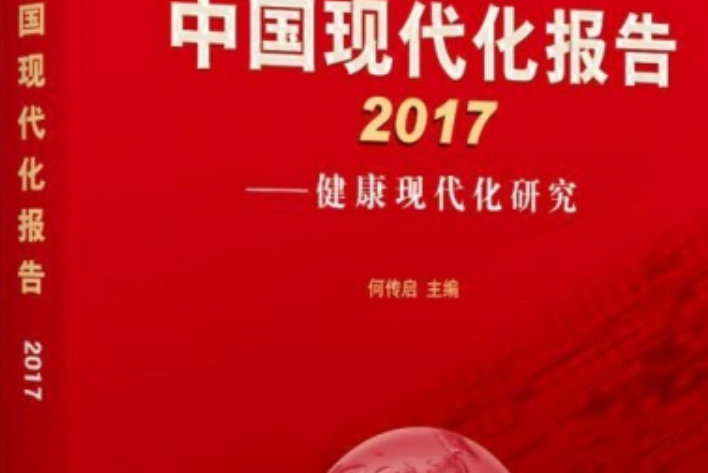 中國現代化報告2017——健康現代化研究