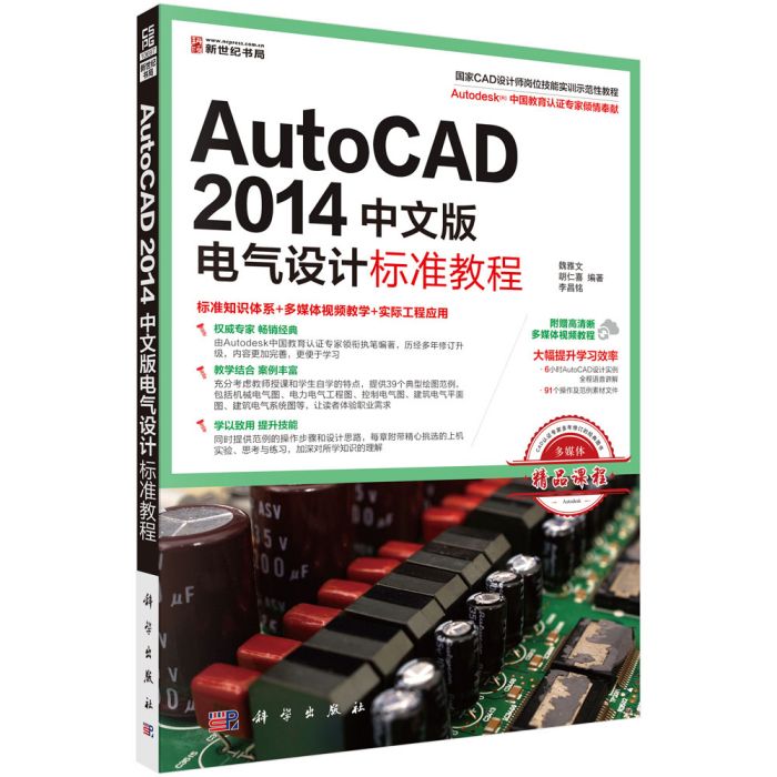 Auto CAD 2014中文版電氣設計標準教程