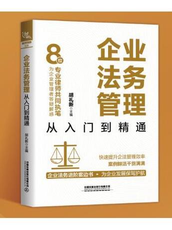 企業法務管理從入門到精通