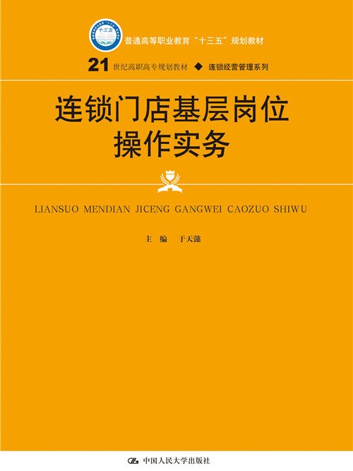 連鎖門店基層崗位操作實務