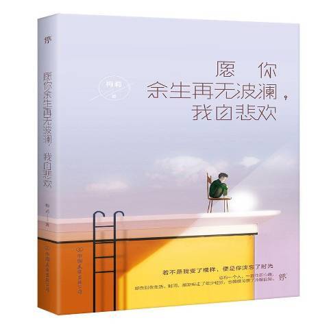 願你餘生再無波瀾,我自悲歡