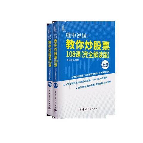 纏中說禪：教你炒股票108課安全解讀版