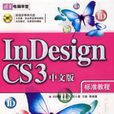 InDesign CS3中文版標準教程