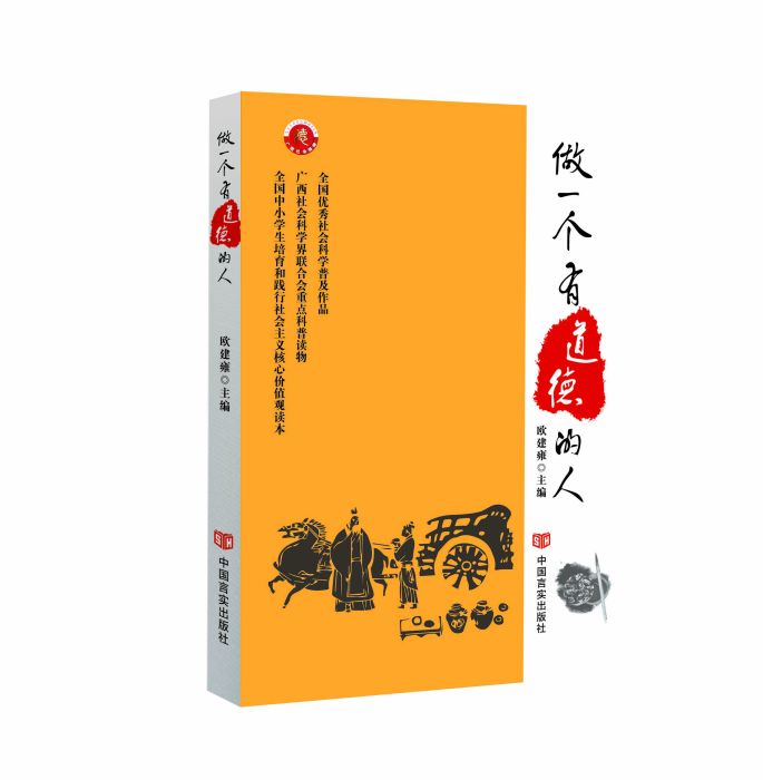 做一個有道德的人(中國言實出版社2015年出版圖書)