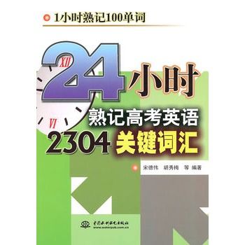 24小時熟記高考英語2304關鍵字匯