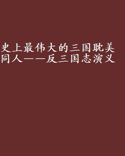 史上最偉大的三國耽美同人——反三國志演義