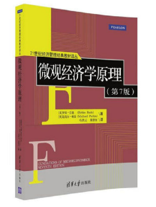 個體經濟學原理(2016年清華大學出版社出版的圖書)